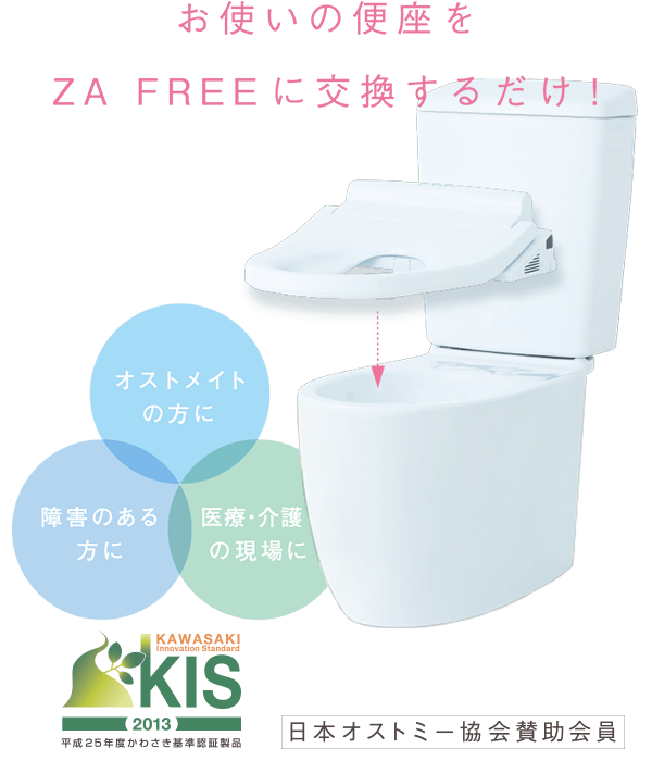 前広便座「ZA FREE」お使いの便座をZA FREEに交換するだけ